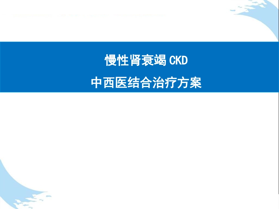 中医治疗：慢性肾衰竭CKD中西医结合治疗方案_第1页