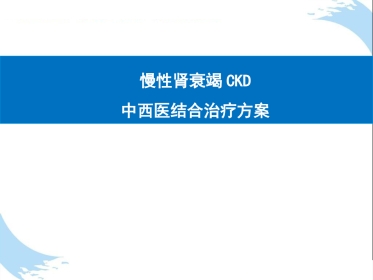 中医治疗：慢性肾衰竭CKD中西医结合治疗方案