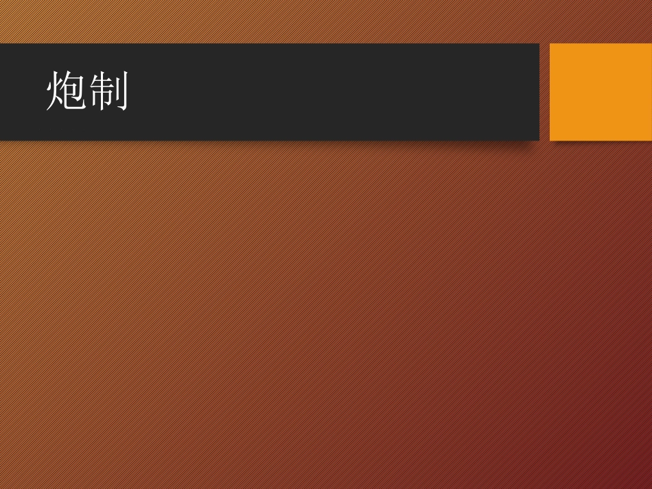 中草药及方剂_第2页