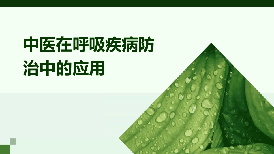 中医在呼吸疾病防治中的应用的课件_第1页
