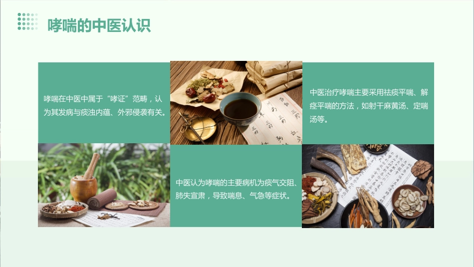 中医在呼吸疾病防治中的应用的课件_第10页