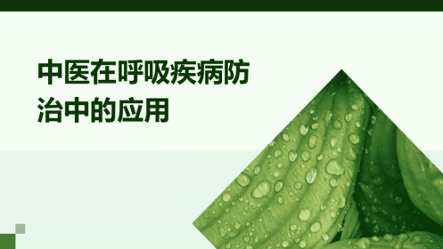 中医在呼吸疾病防治中的应用的课件