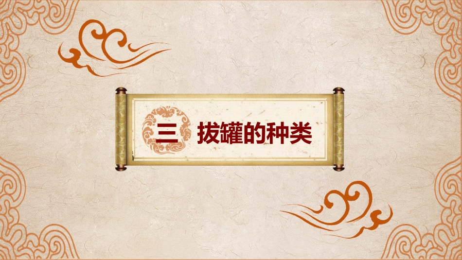 中医养生：拔罐疗法_第10页