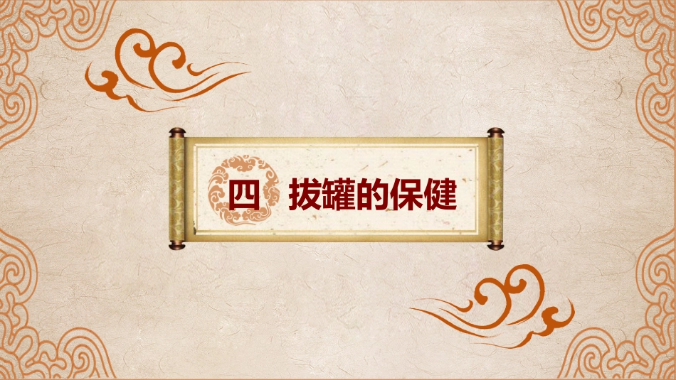 中医养生：拔罐疗法_第15页