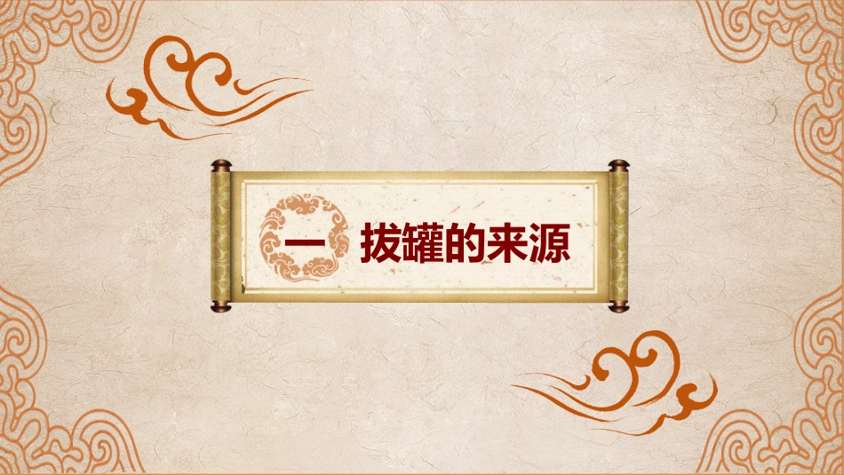 中医养生：拔罐疗法_第3页