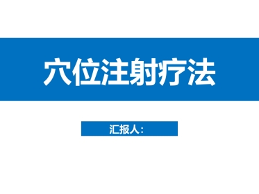 中医治疗：穴位注射疗法