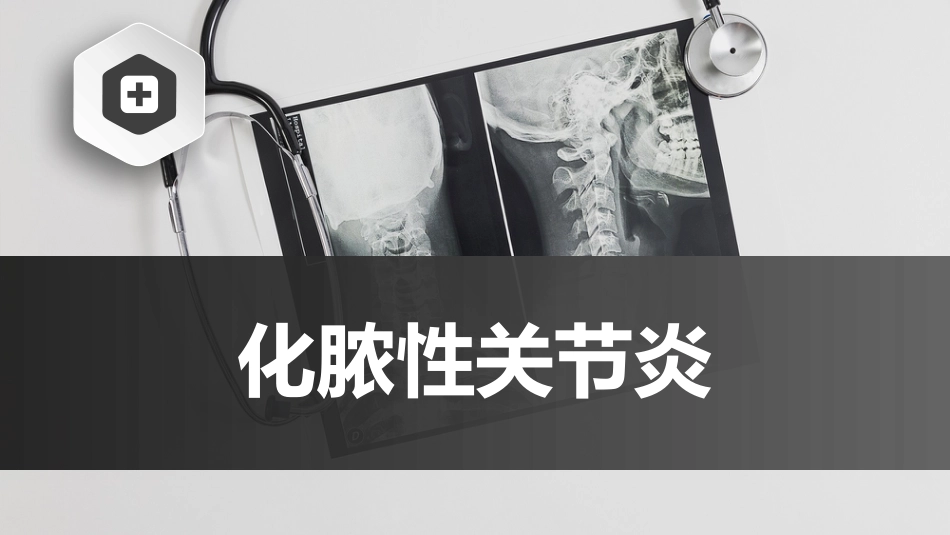 化脓性关节炎-中医骨伤科学骨病课件_第1页