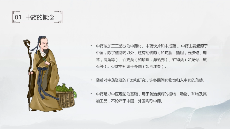 中药基础知识_第4页
