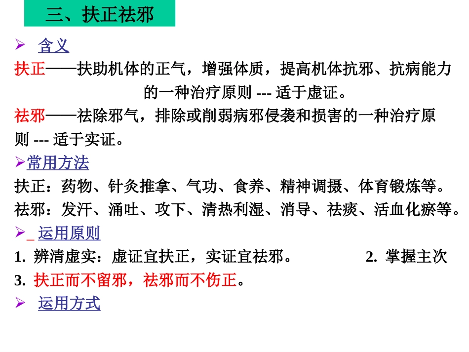 中医基础理论-防治原则_第10页