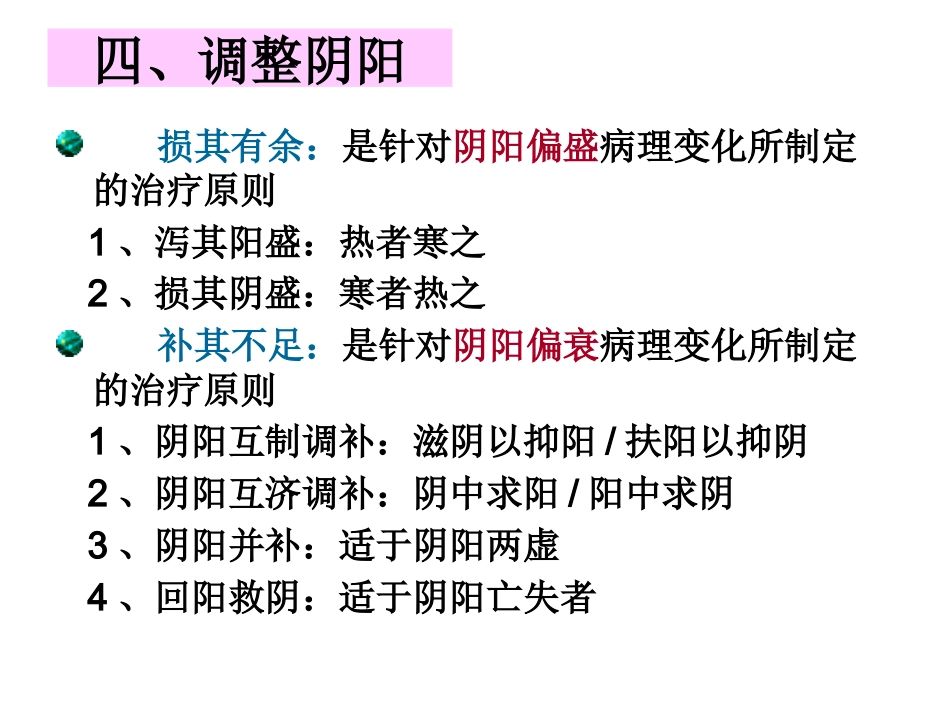 中医基础理论-防治原则_第12页