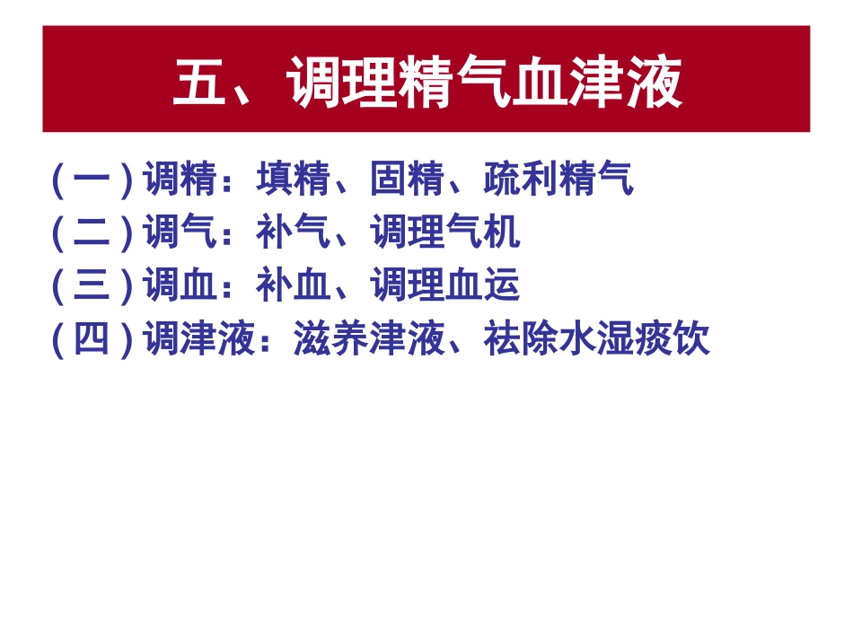 中医基础理论-防治原则_第13页