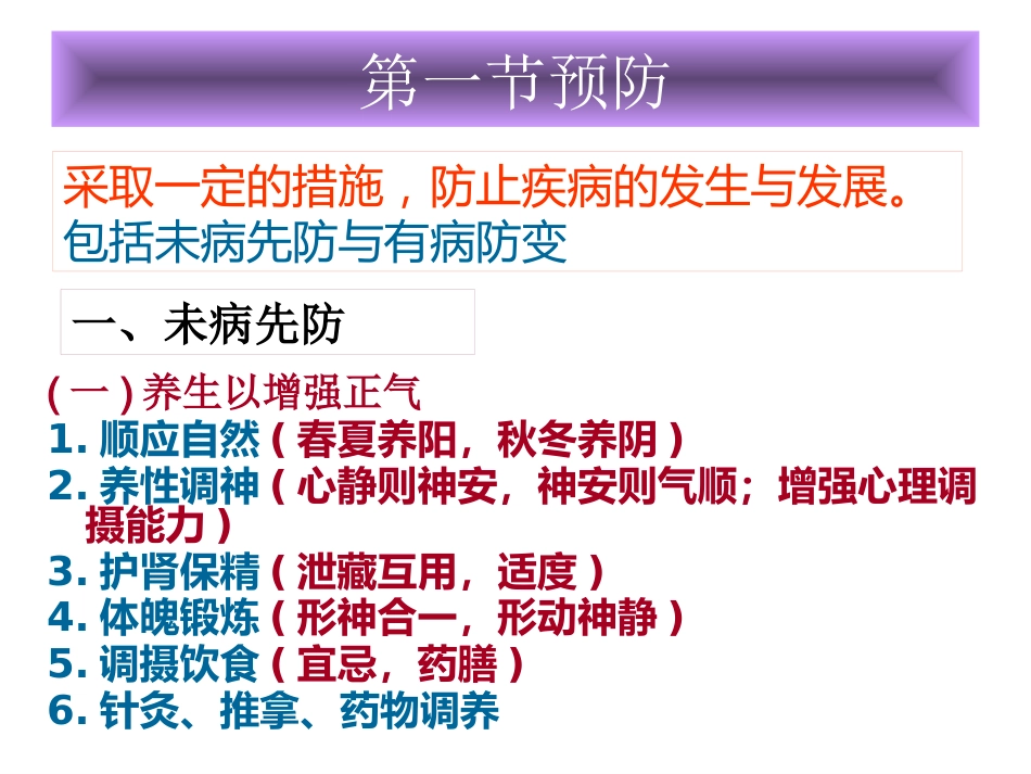 中医基础理论-防治原则_第2页