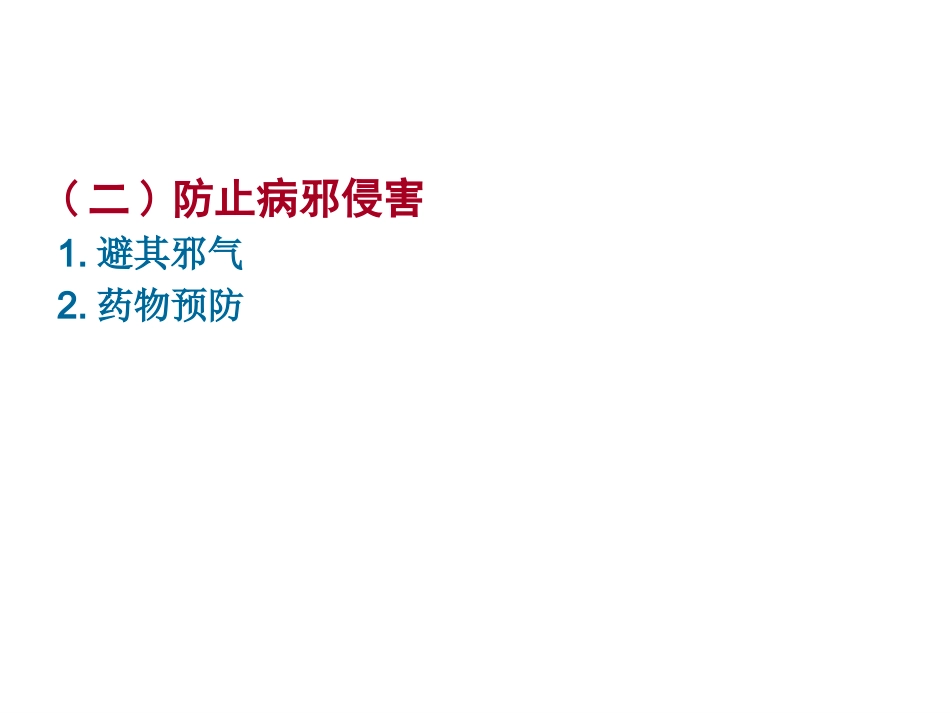 中医基础理论-防治原则_第3页