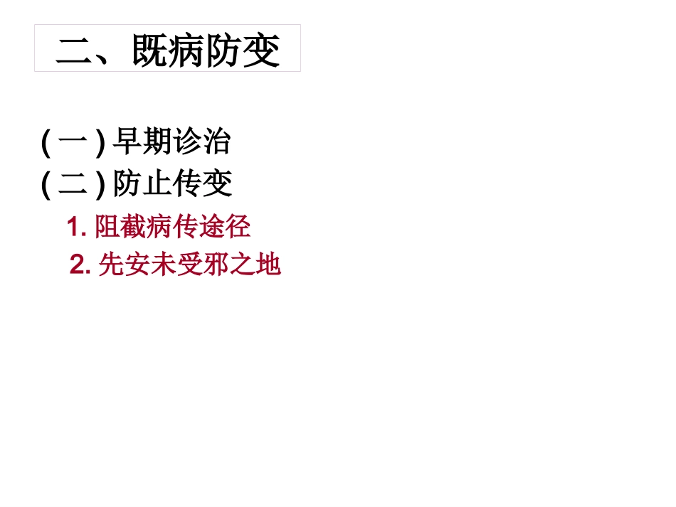 中医基础理论-防治原则_第5页