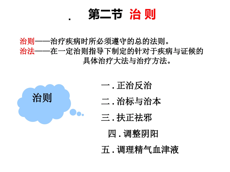 中医基础理论-防治原则_第6页