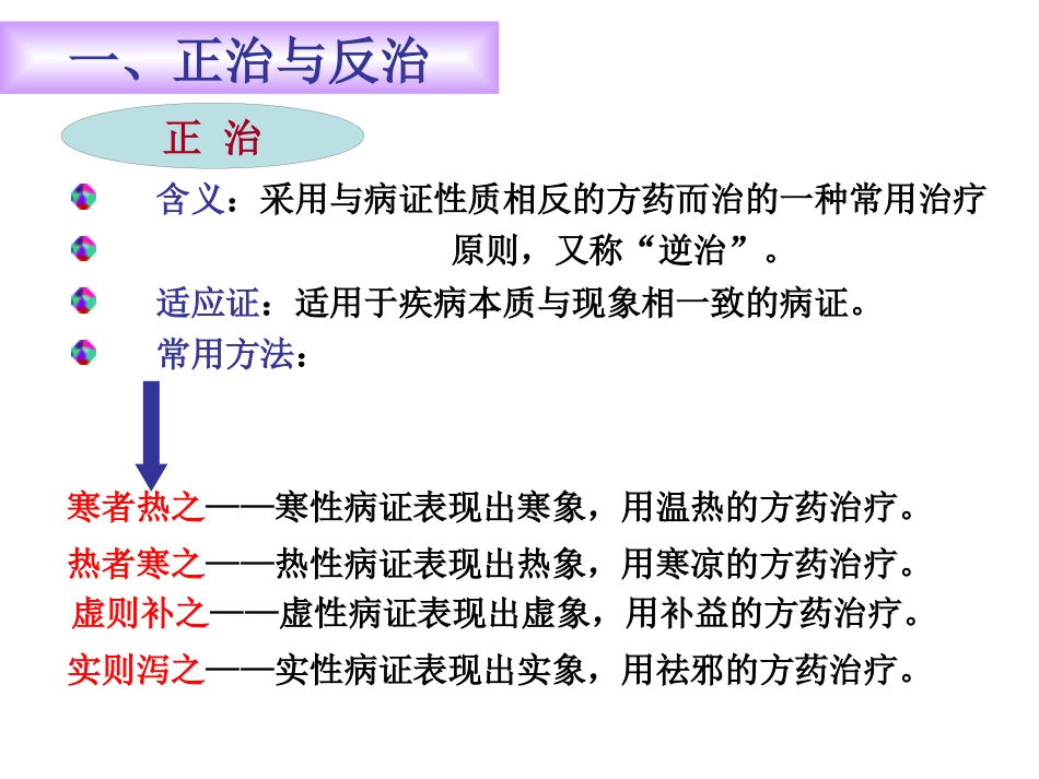 中医基础理论-防治原则_第7页