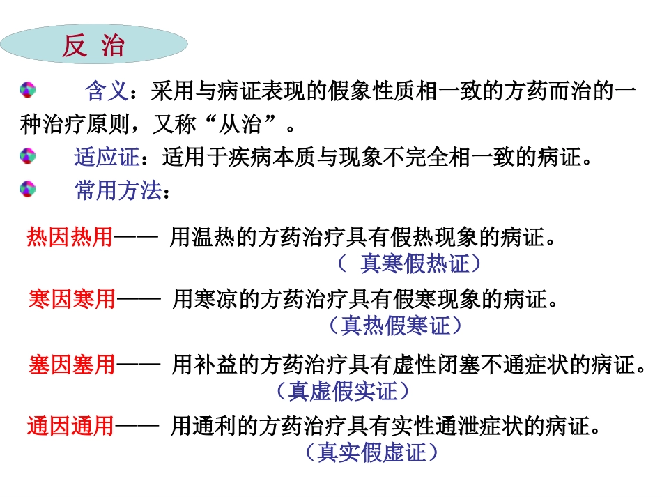 中医基础理论-防治原则_第8页