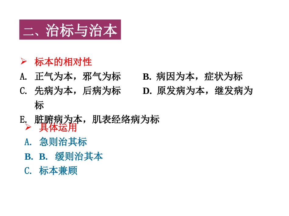 中医基础理论-防治原则_第9页