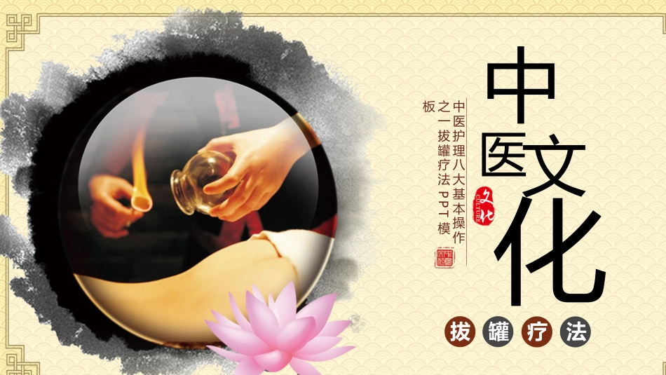 中医治疗：拔罐疗法2_第1页