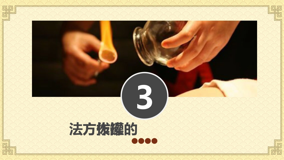 中医治疗：拔罐疗法2_第13页