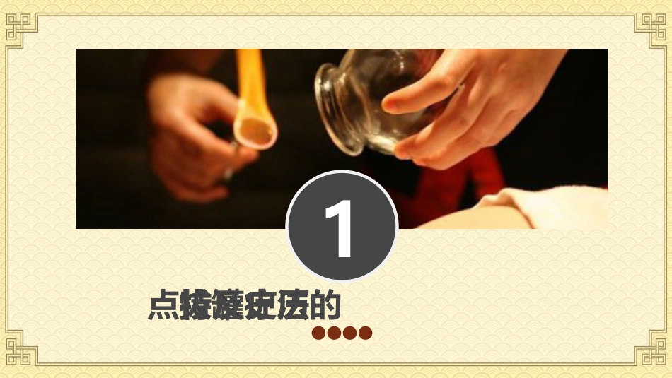 中医治疗：拔罐疗法2_第3页