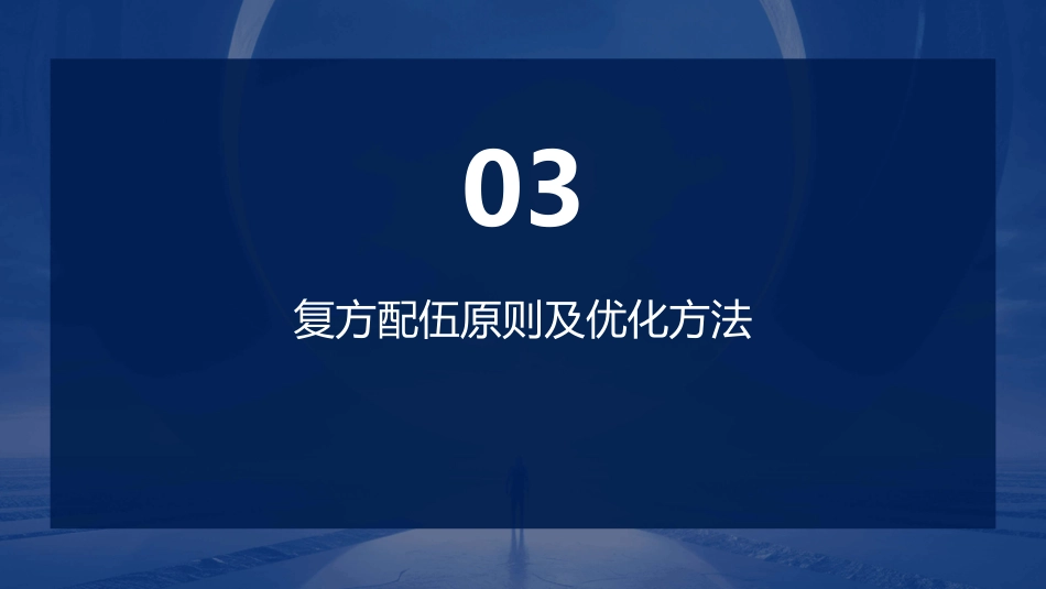中药复方制剂技术_第11页