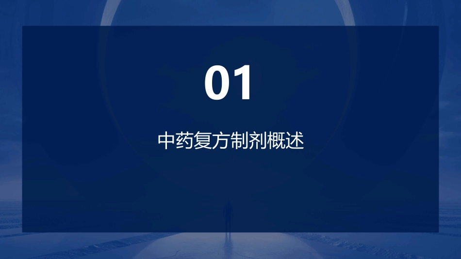 中药复方制剂技术_第3页