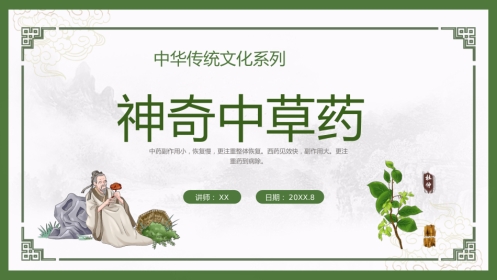 神奇中草药