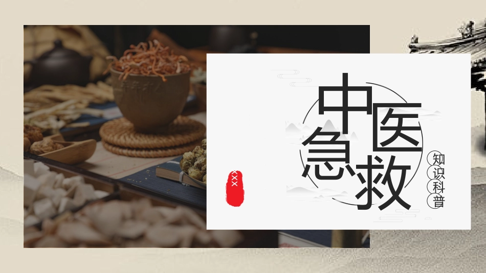 中医治疗：中医急救_第1页