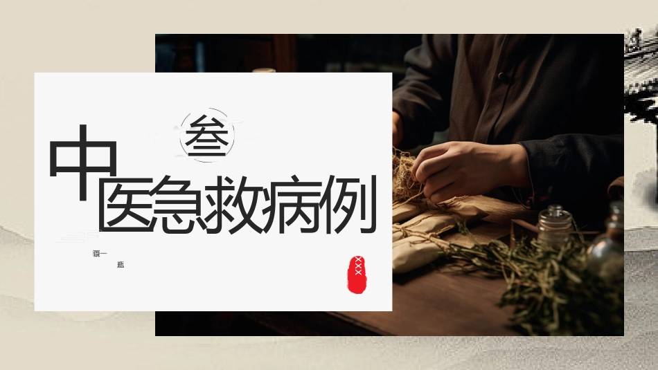 中医治疗：中医急救_第10页