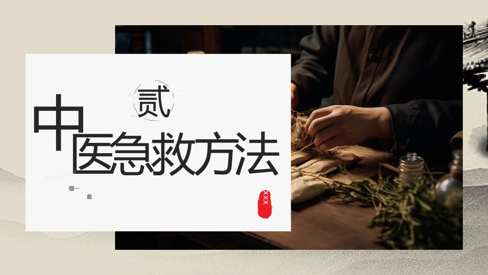 中医治疗：中医急救_第7页