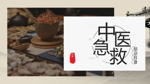 中医治疗：中医急救