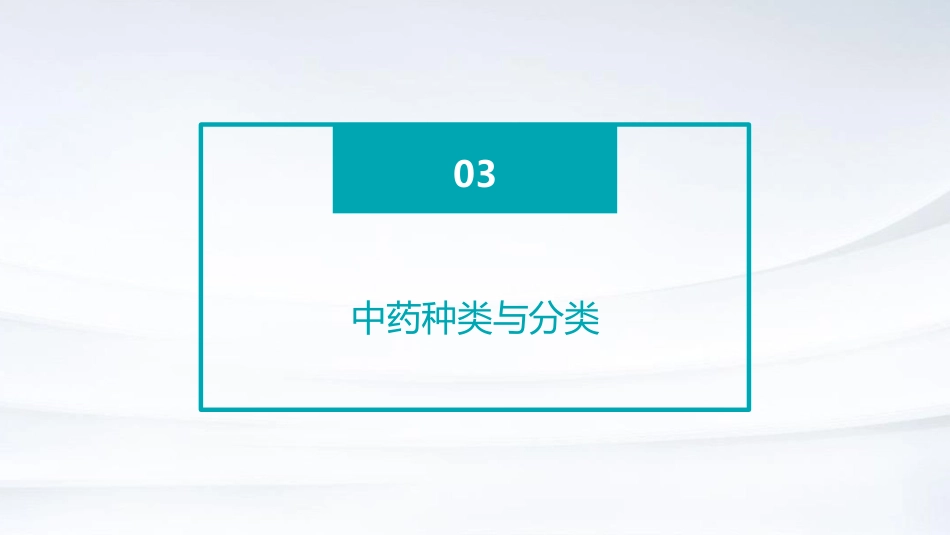 中药的起源和中药学的发展_第11页