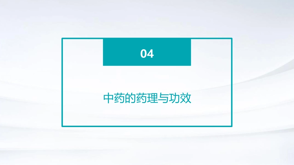 中药的起源和中药学的发展_第15页