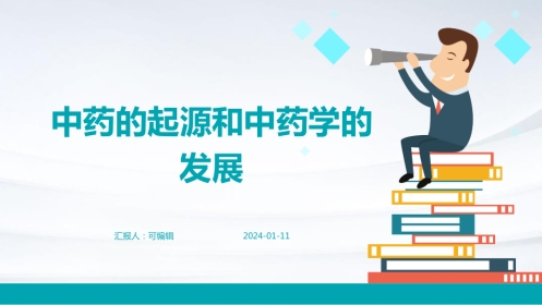 中药的起源和中药学的发展