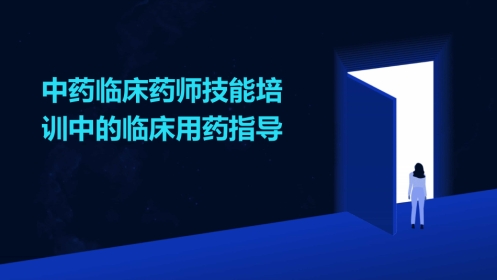 中药临床药师技能培训中的临床用药指导
