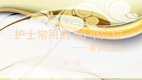 护士常用穴位系列之二