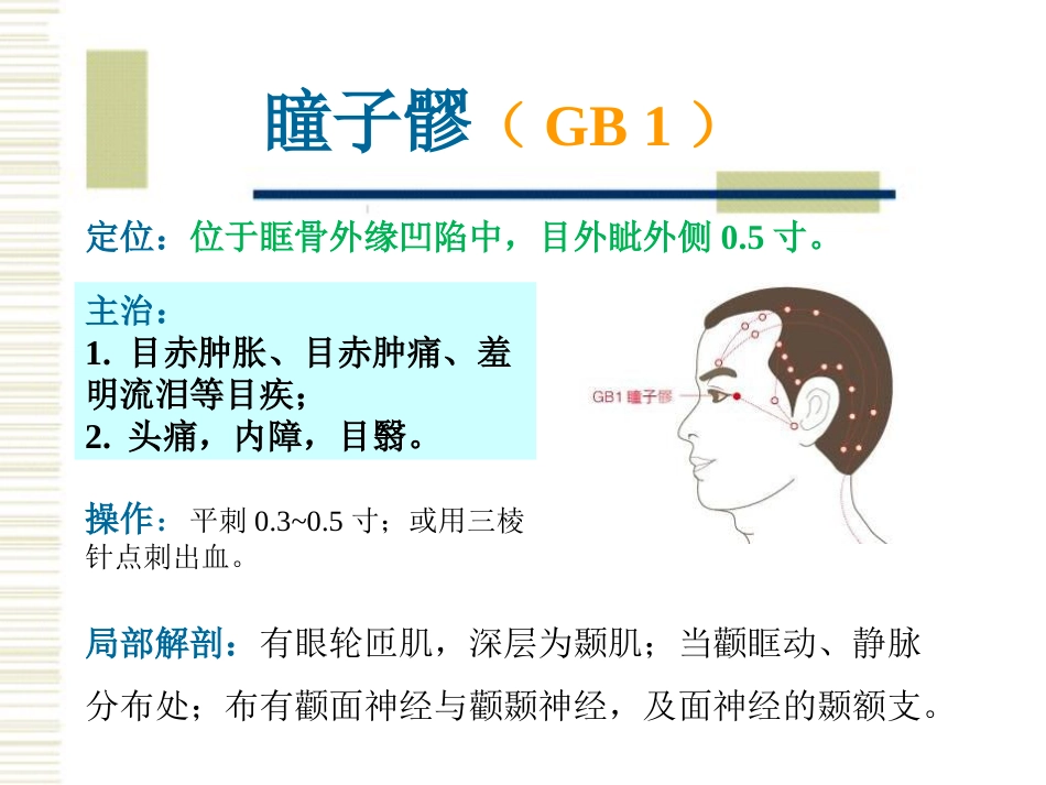 经络腧穴各论1足少阳胆经及其腧穴_第2页