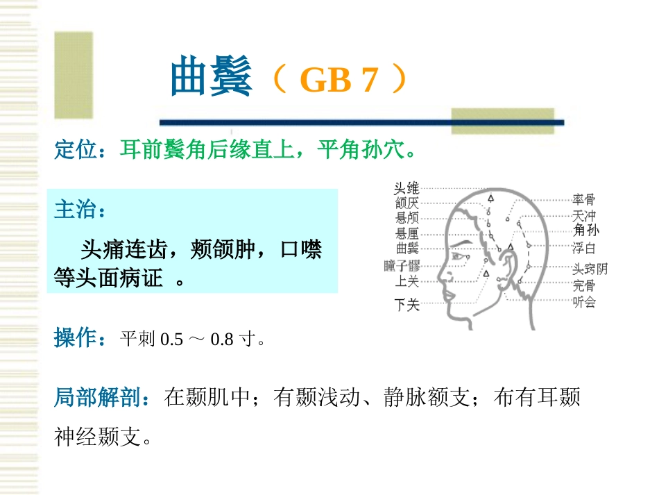 经络腧穴各论1足少阳胆经及其腧穴_第8页
