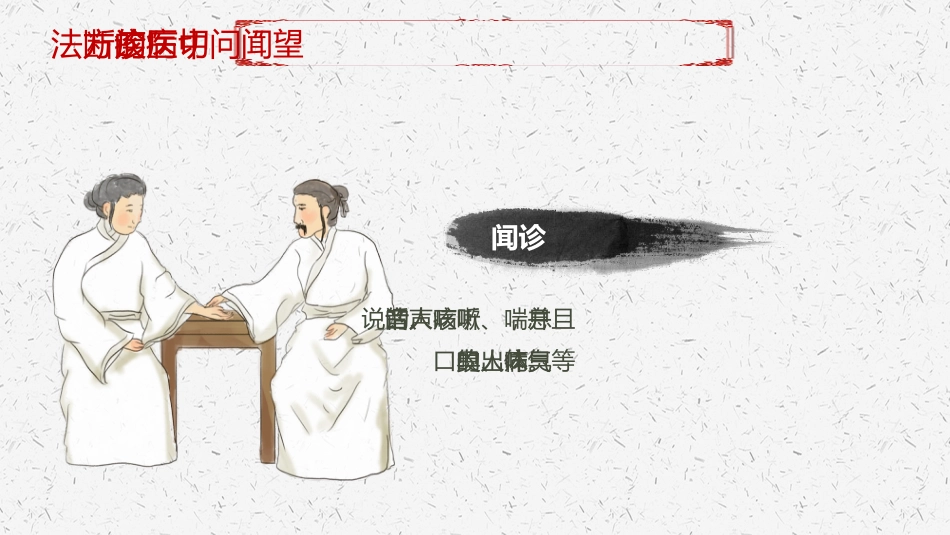 中医其他：望闻问切_第7页