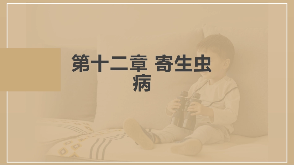 寄生虫病(中医儿科学)_第1页
