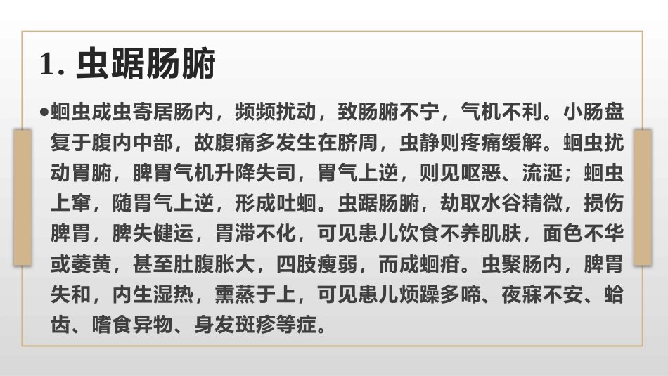 寄生虫病(中医儿科学)_第12页