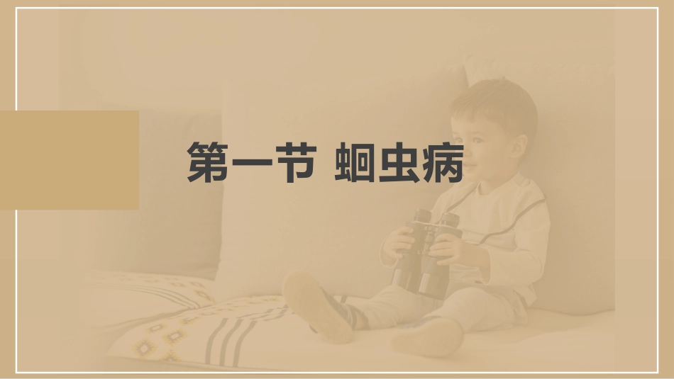 寄生虫病(中医儿科学)_第2页