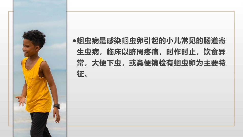 寄生虫病(中医儿科学)_第5页