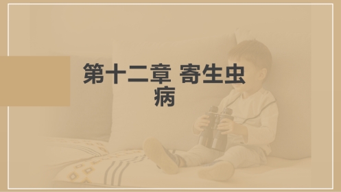 寄生虫病(中医儿科学)