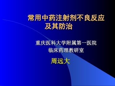 常用中药注射剂不良反应