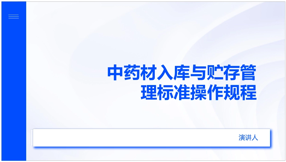 中药材入库与贮存管理标准操作规程_第1页