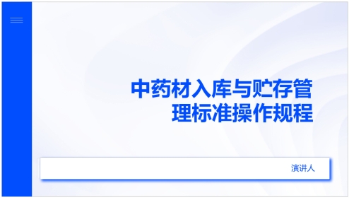中药材入库与贮存管理标准操作规程