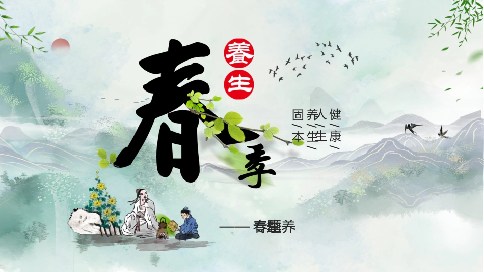 中医养生：春季养生01_第1页
