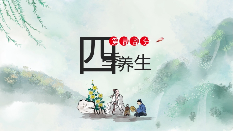 中医养生：春季养生01_第9页